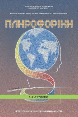 Πληροφορική Α',Β',Γ' Γυμνασίου